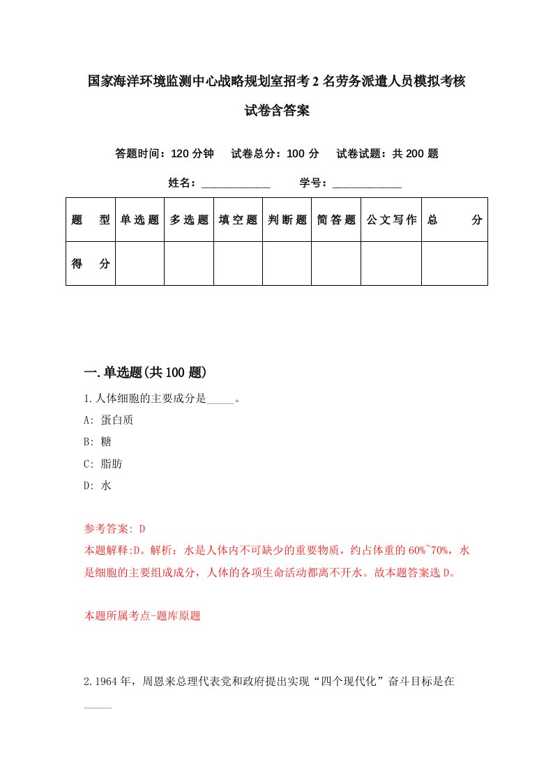 国家海洋环境监测中心战略规划室招考2名劳务派遣人员模拟考核试卷含答案6