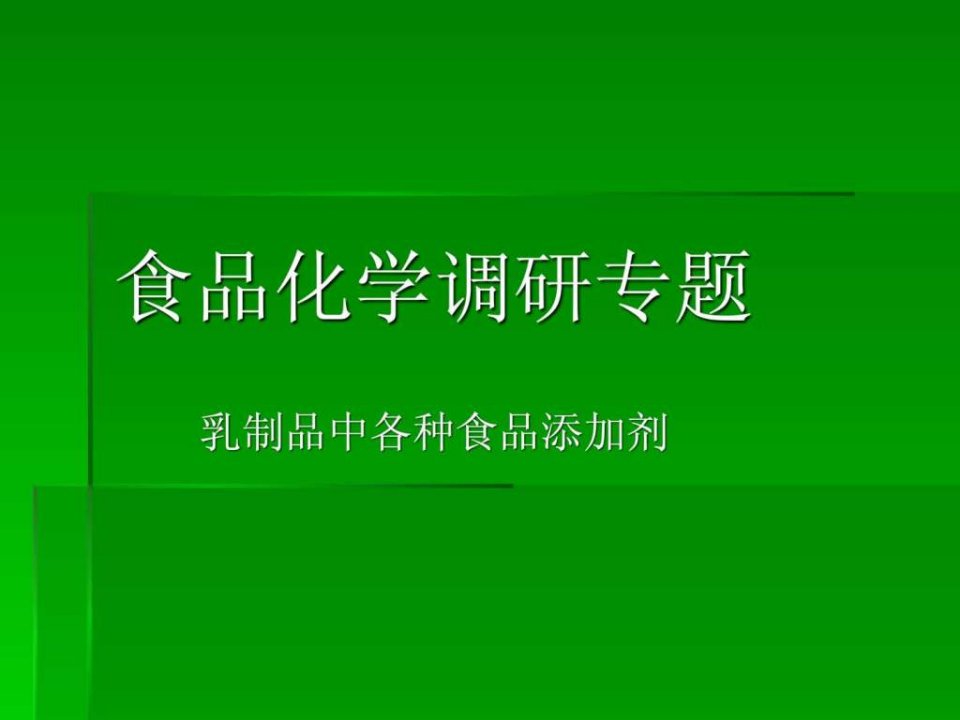 乳制品中各种食品添加剂的使用情况