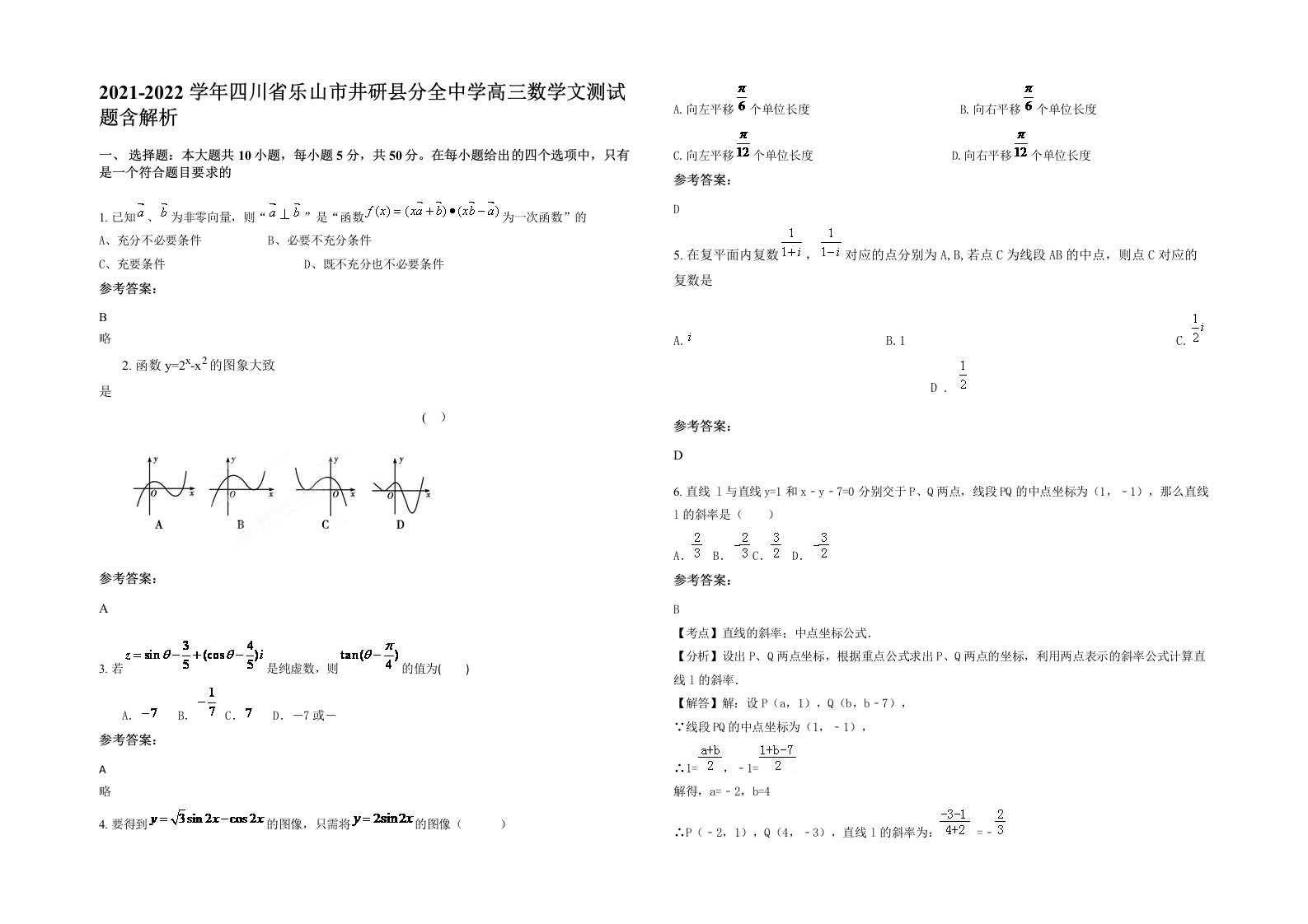 2021-2022学年四川省乐山市井研县分全中学高三数学文测试题含解析