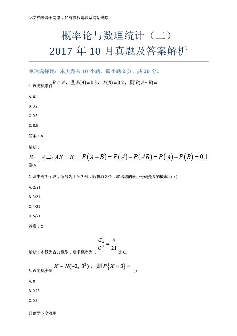 自考概率论与数理统计(二)年10月真题及答案解析-第1套试卷复习过程