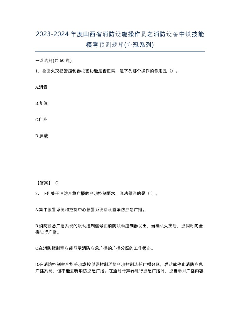 2023-2024年度山西省消防设施操作员之消防设备中级技能模考预测题库夺冠系列