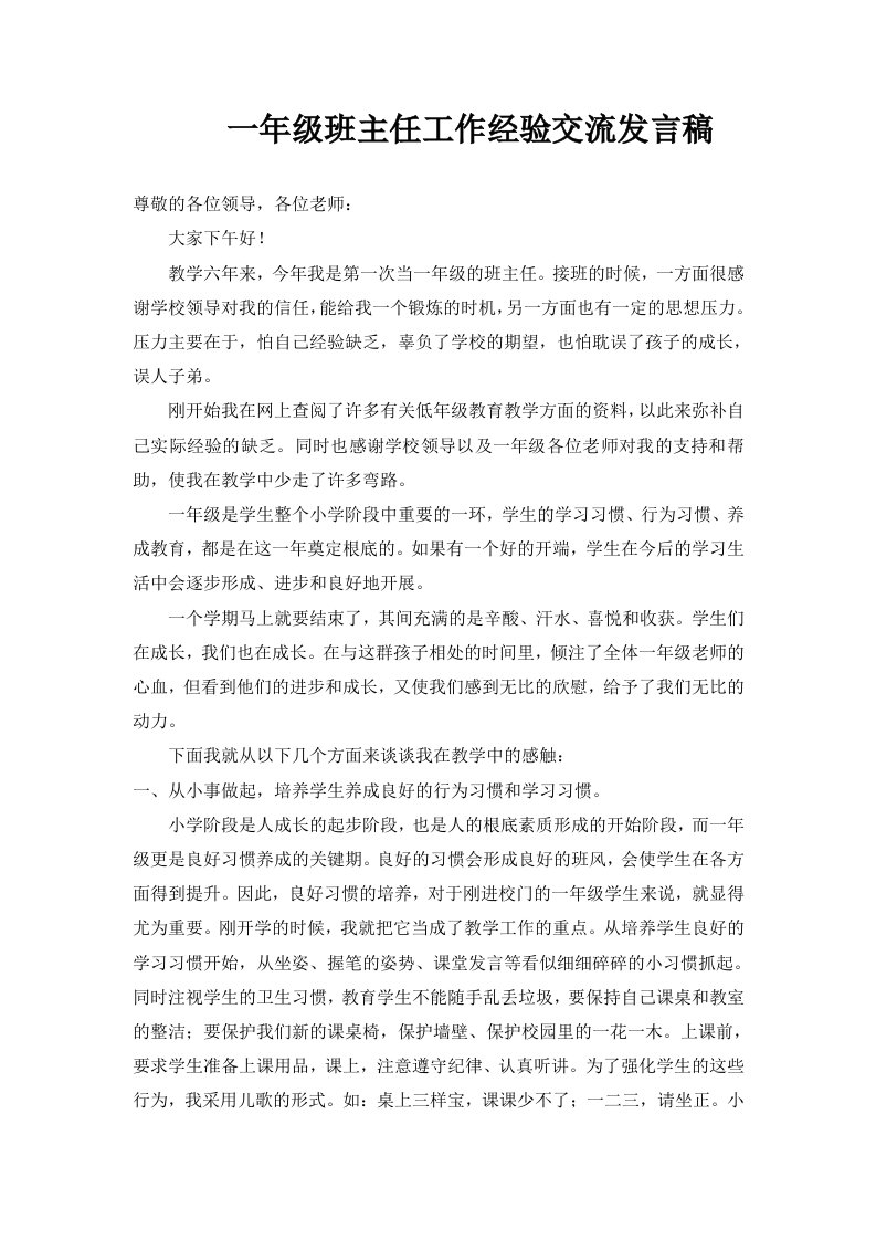 一年级班主任工作经验交流发言稿