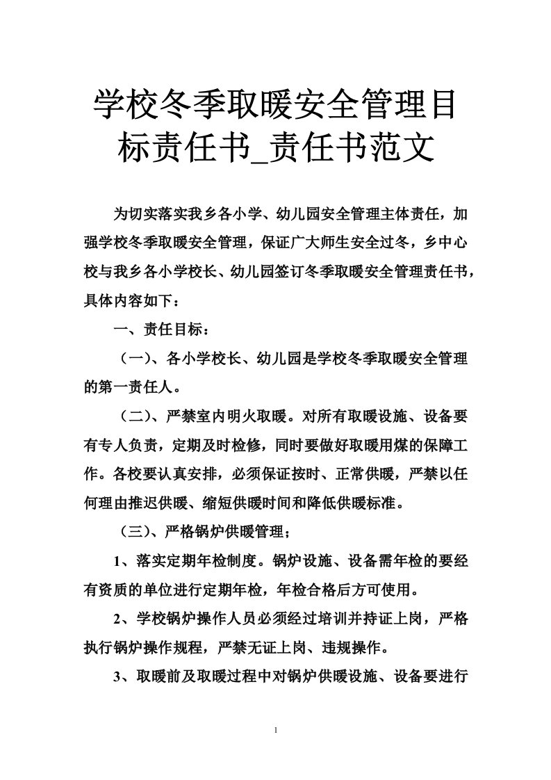 学校冬季取暖安全管理目标责任书