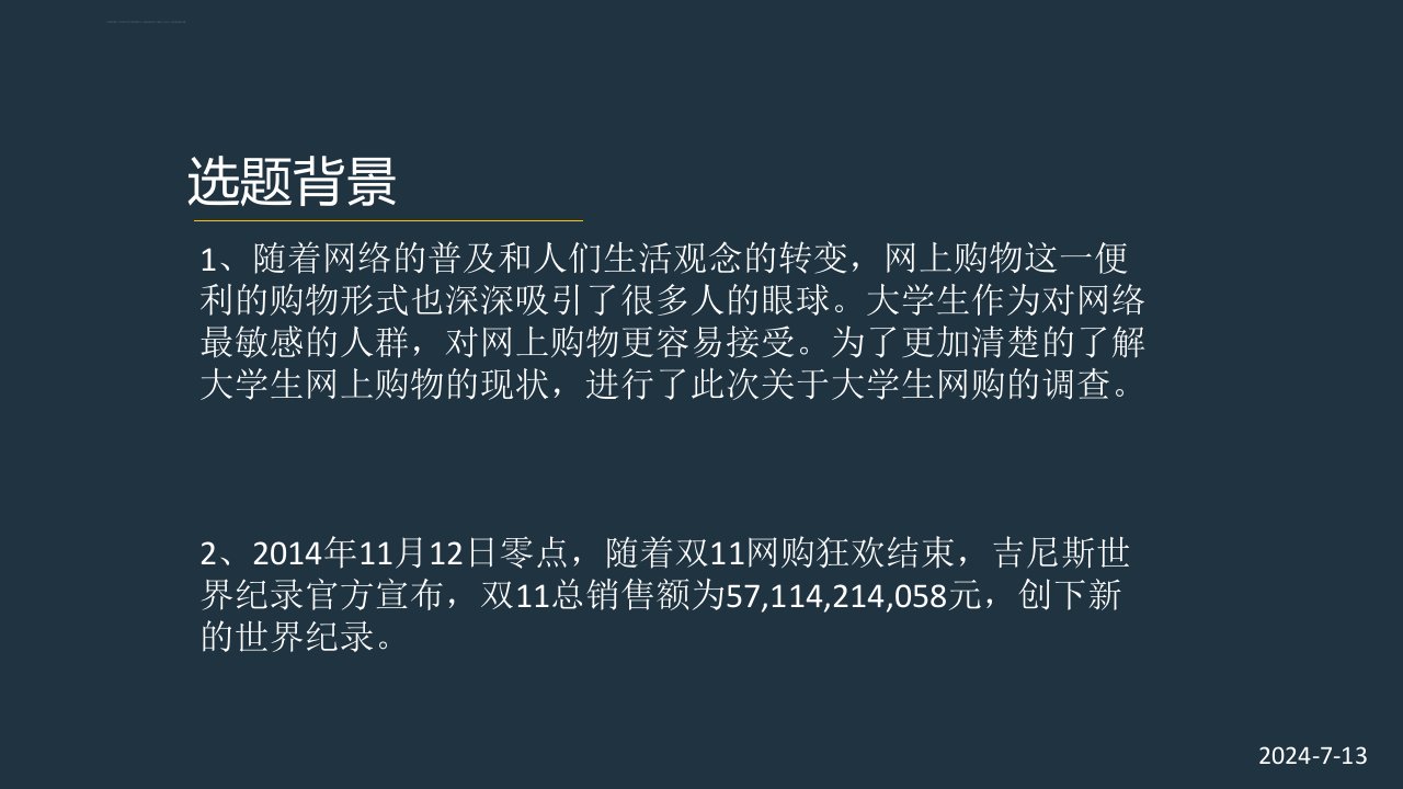 双十一大学生消费调查问卷调查报告PPT课件