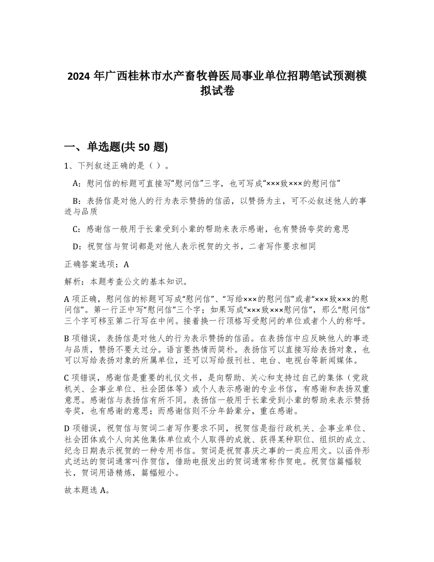 2024年广西桂林市水产畜牧兽医局事业单位招聘笔试预测模拟试卷-26