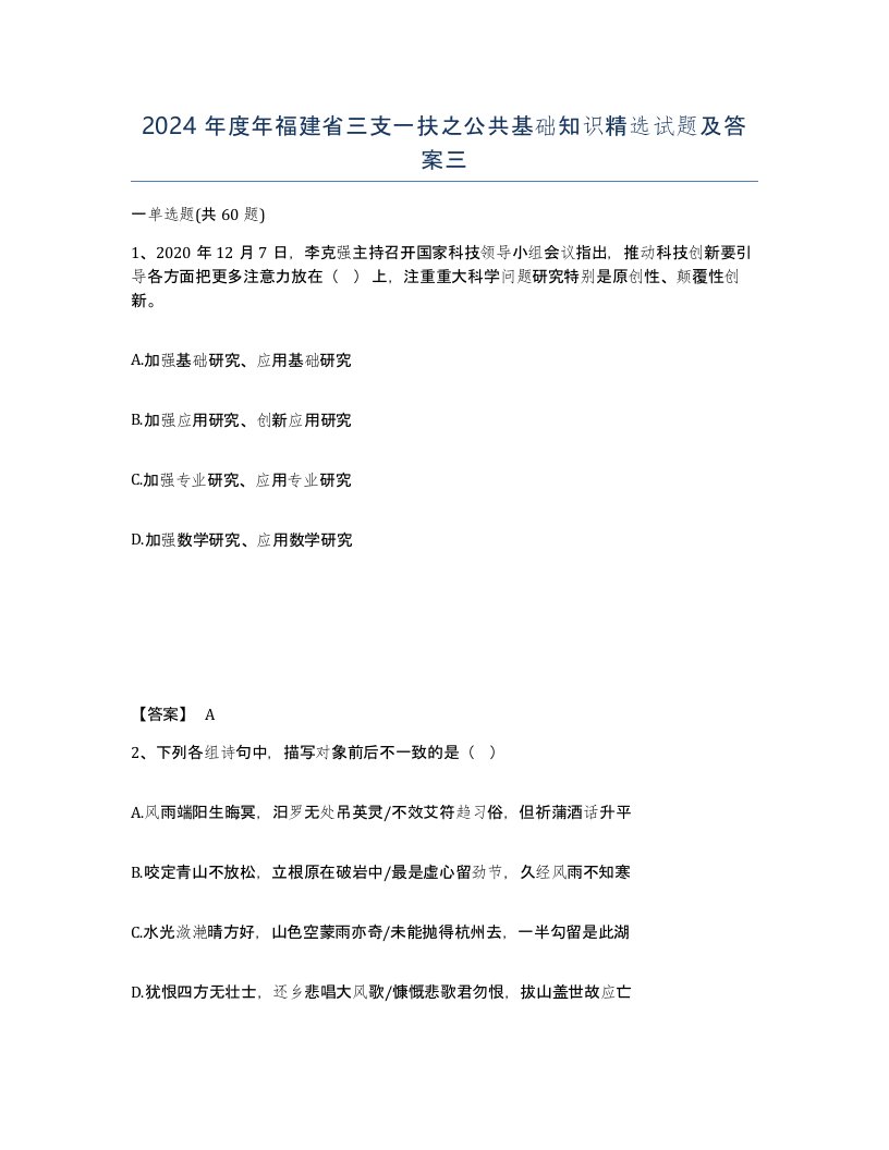 2024年度年福建省三支一扶之公共基础知识试题及答案三