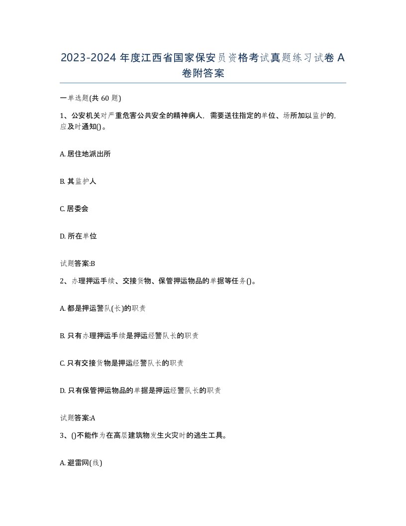 2023-2024年度江西省国家保安员资格考试真题练习试卷A卷附答案