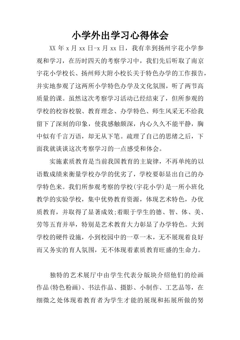 小学外出学习心得体会_1.docx