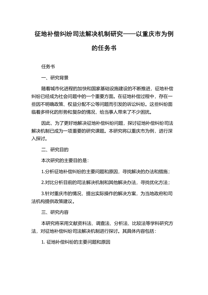 征地补偿纠纷司法解决机制研究——以重庆市为例的任务书