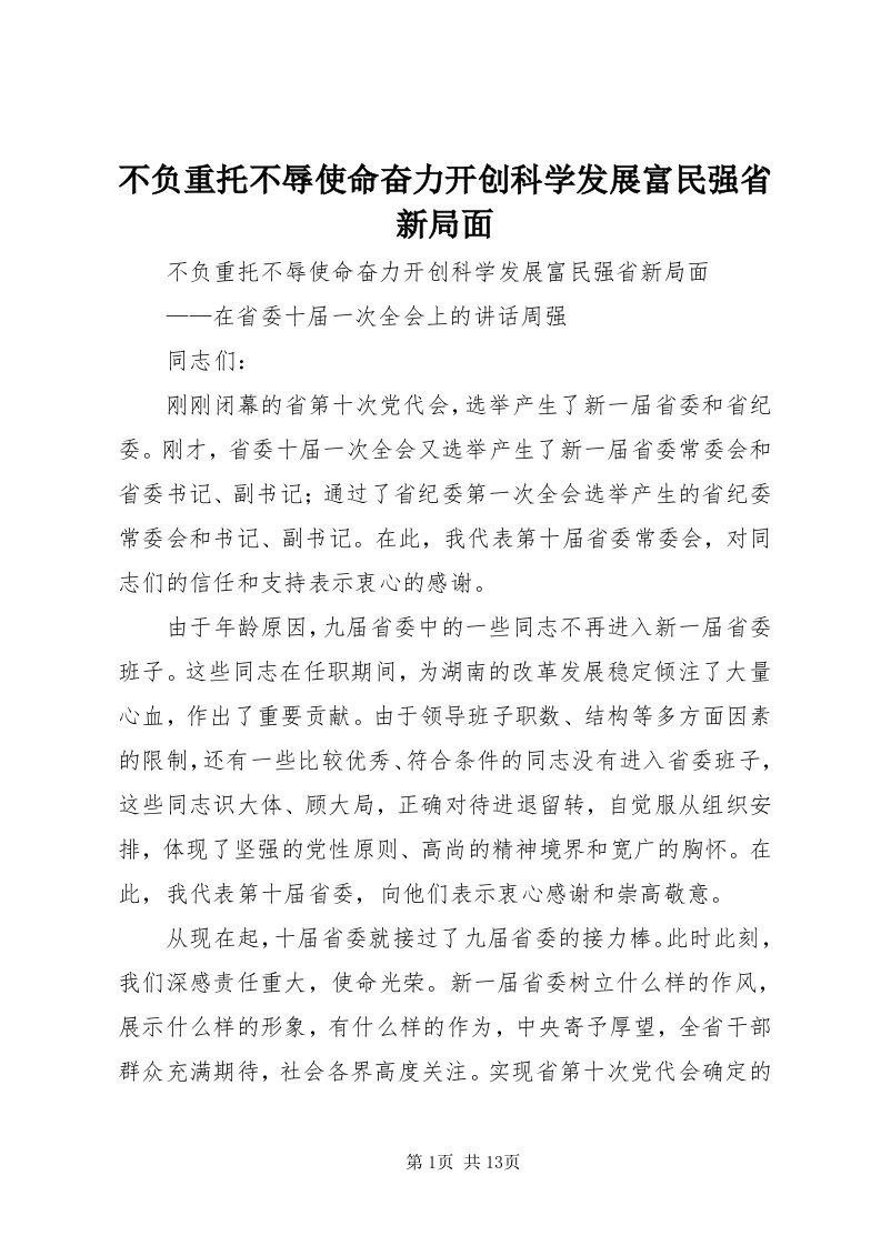 不负重托不辱使命奋力开创科学发展富民强省新局面