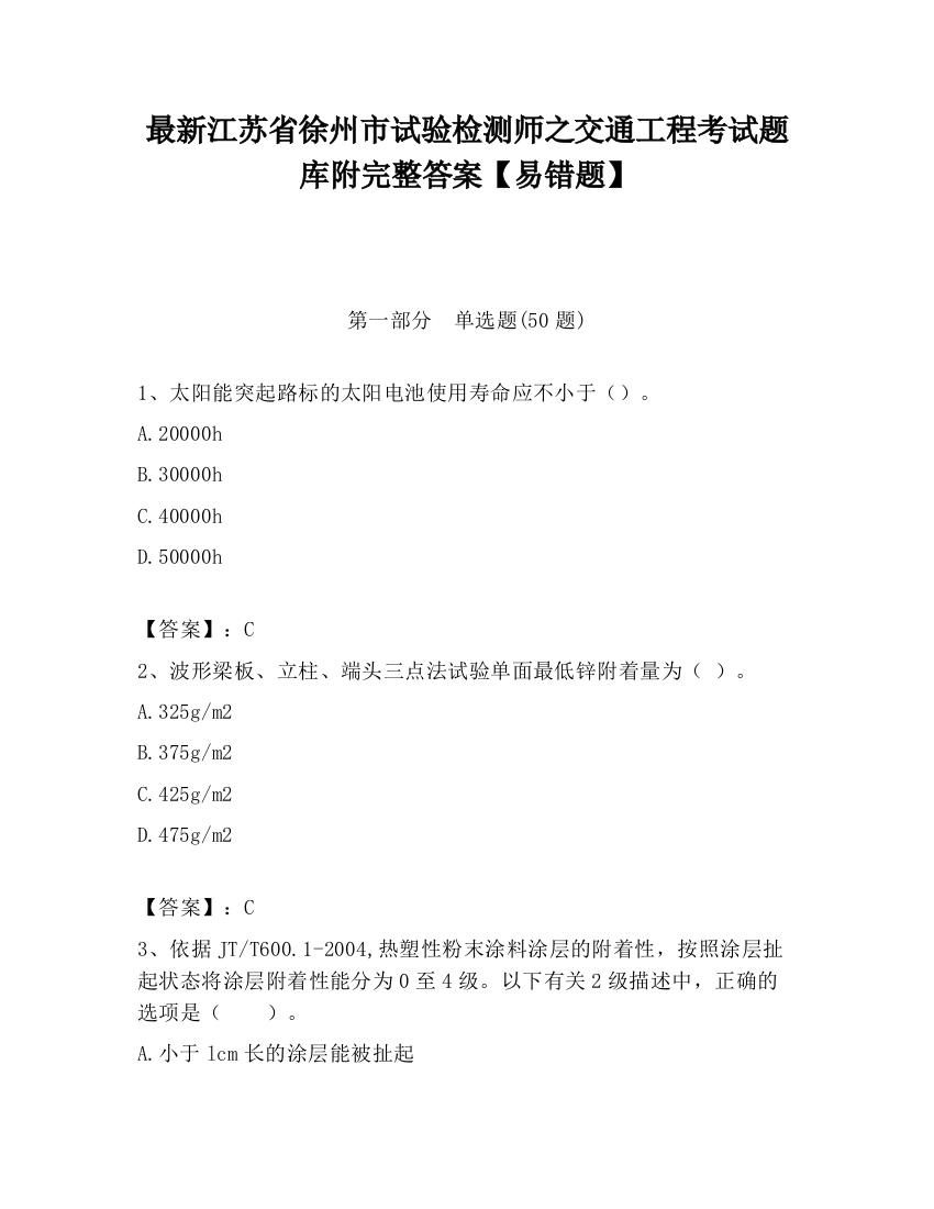 最新江苏省徐州市试验检测师之交通工程考试题库附完整答案【易错题】