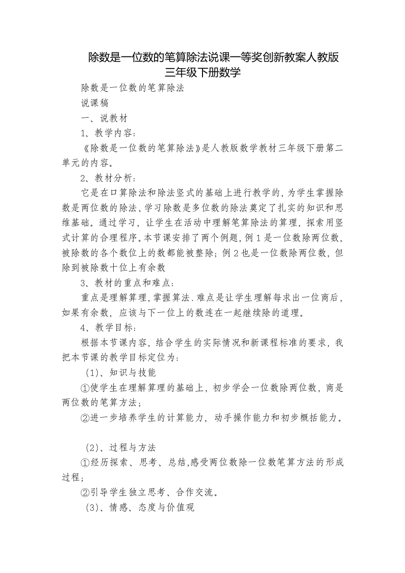 除数是一位数的笔算除法说课一等奖创新教案人教版三年级下册数学