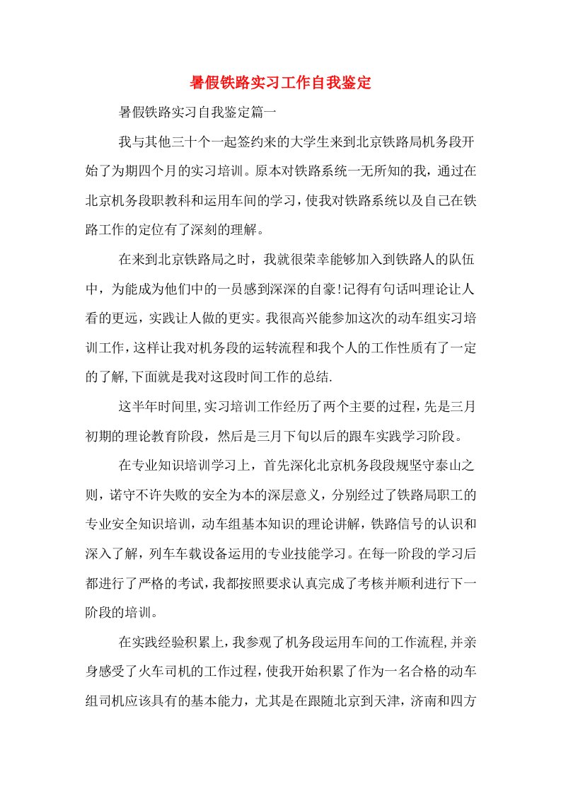 暑假铁路实习工作自我鉴定