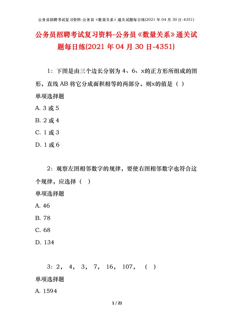 公务员招聘考试复习资料-公务员数量关系通关试题每日练2021年04月30日-4351