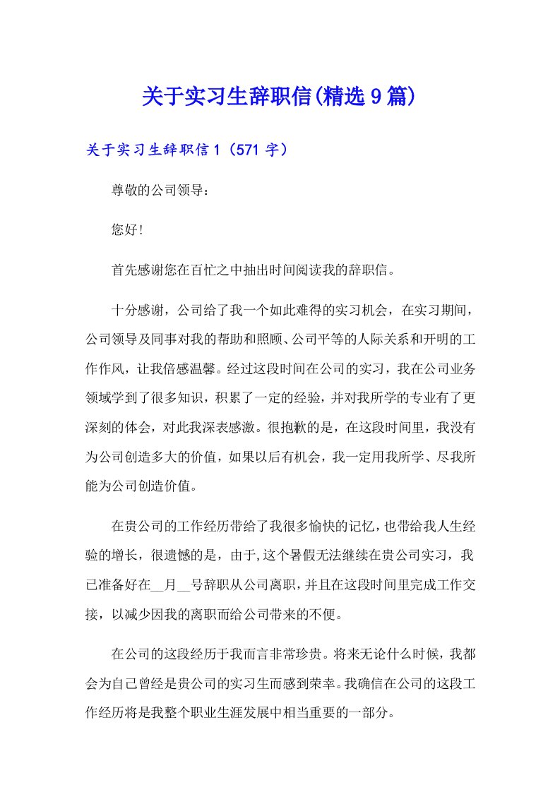 关于实习生辞职信(精选9篇)