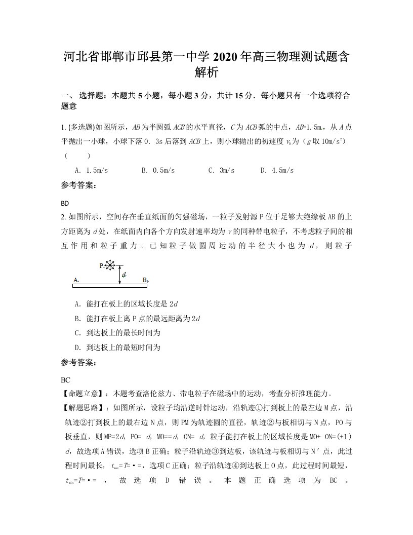 河北省邯郸市邱县第一中学2020年高三物理测试题含解析