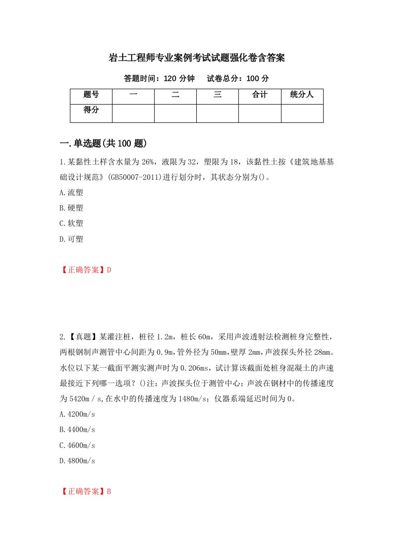 岩土工程师专业案例考试试题强化卷含答案83