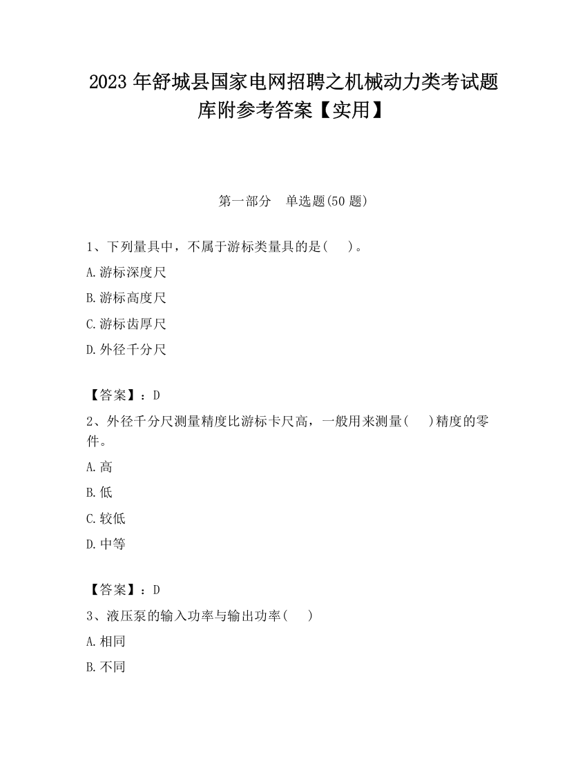 2023年舒城县国家电网招聘之机械动力类考试题库附参考答案【实用】