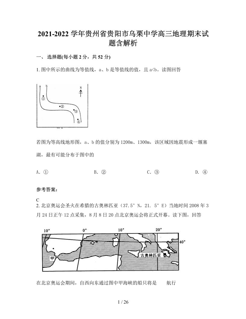 2021-2022学年贵州省贵阳市乌栗中学高三地理期末试题含解析