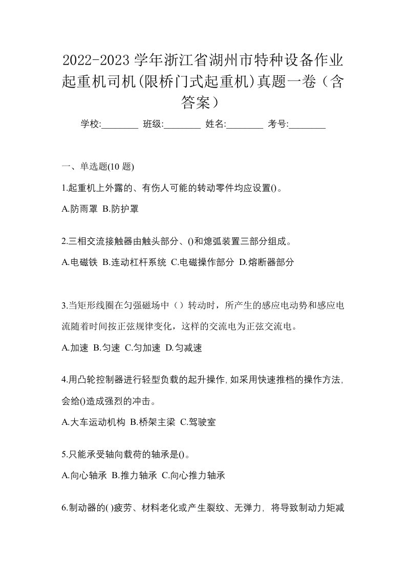 2022-2023学年浙江省湖州市特种设备作业起重机司机限桥门式起重机真题一卷含答案