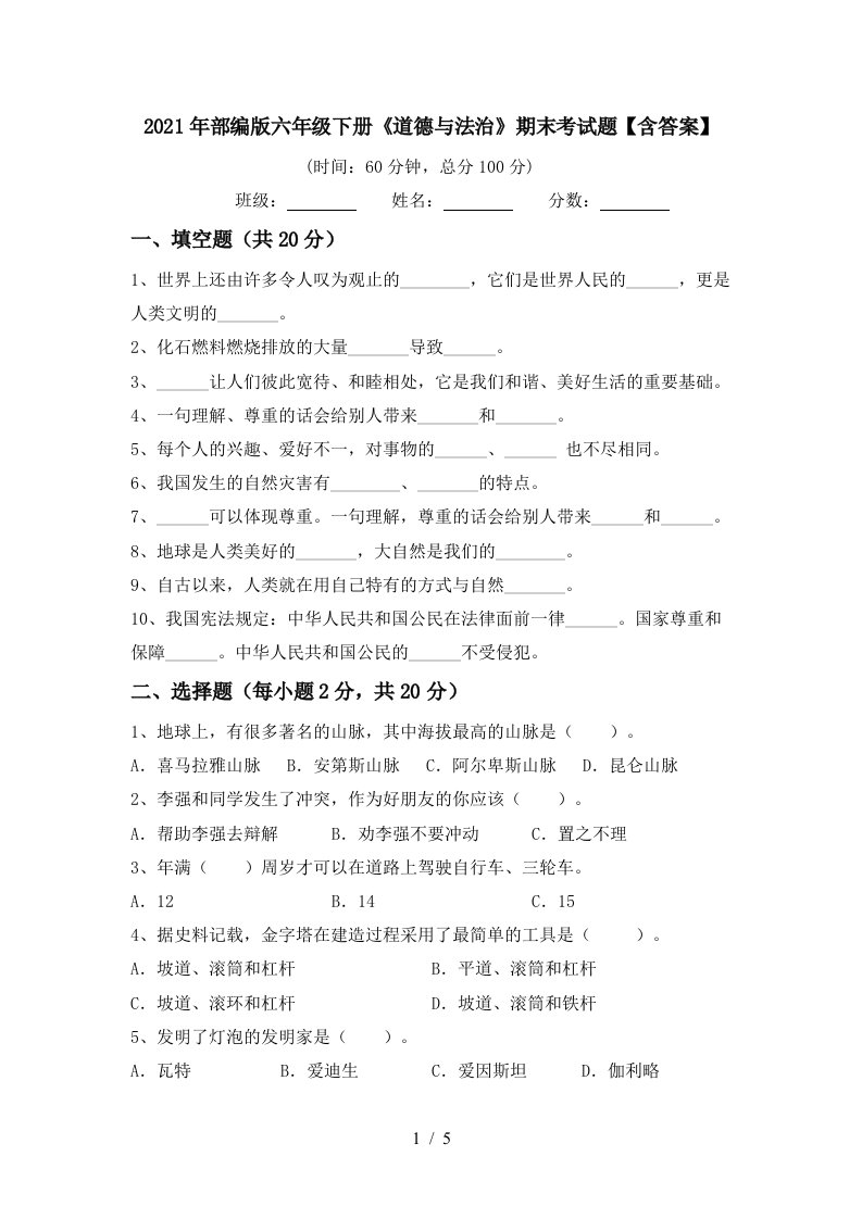 2021年部编版六年级下册道德与法治期末考试题含答案