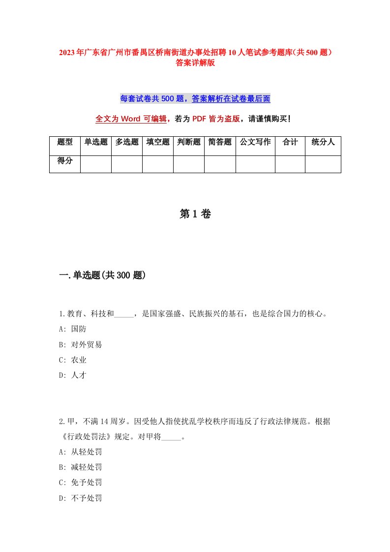 2023年广东省广州市番禺区桥南街道办事处招聘10人笔试参考题库共500题答案详解版