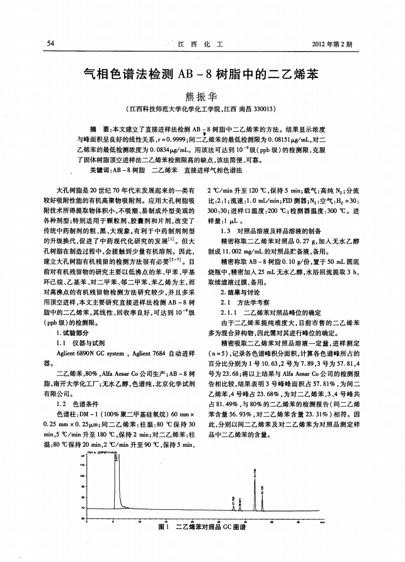 气相色谱法检测AB-8树脂中的二乙烯苯