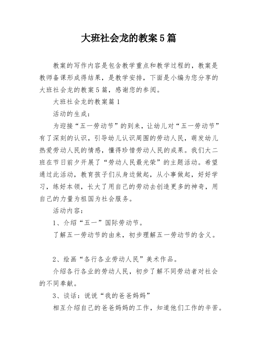 大班社会龙的教案5篇