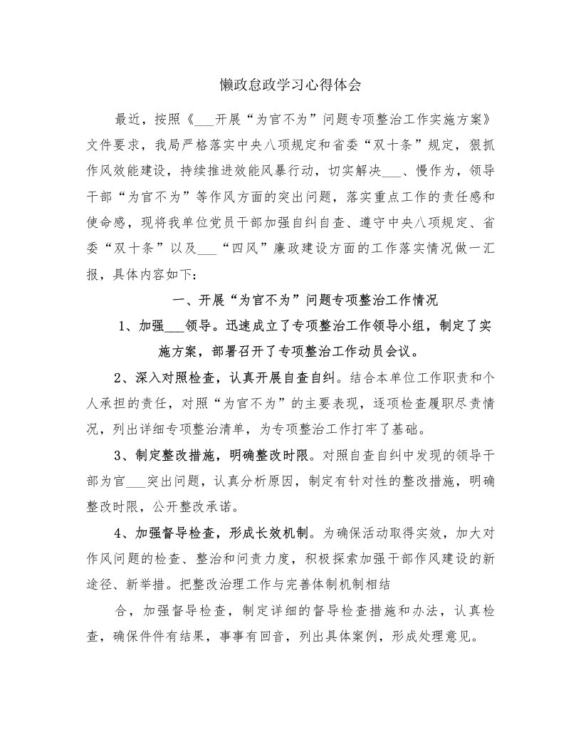 懒政怠政学习心得体会