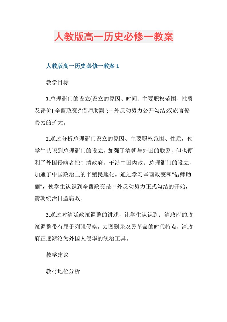 人教版高一历史必修一教案