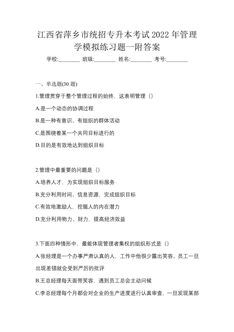 江西省萍乡市统招专升本考试2022年管理学模拟练习题一附答案