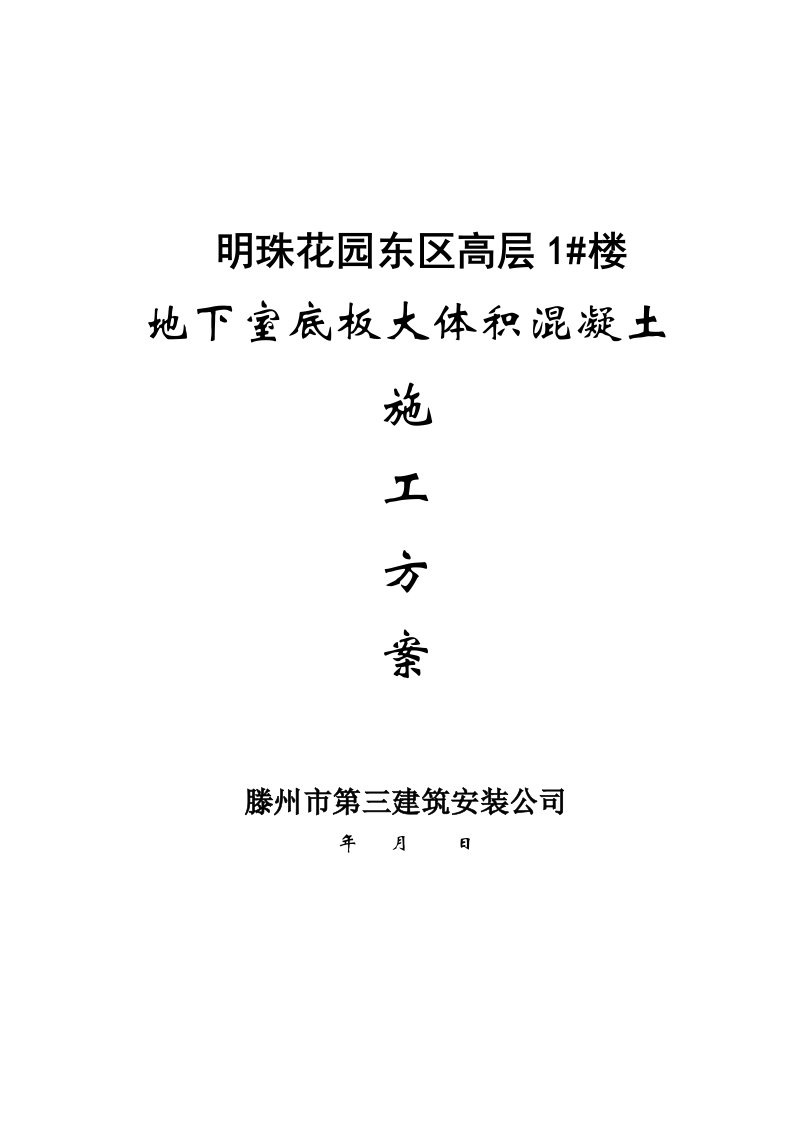 明珠花园东区1楼大体积筏板基施工方案