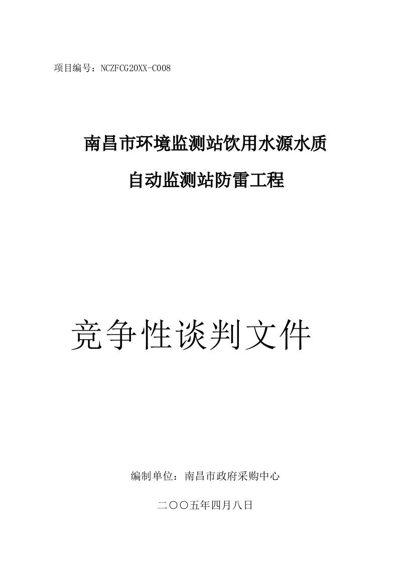 商务谈判-南昌市环境监测站防雷设备竞争性谈判文件