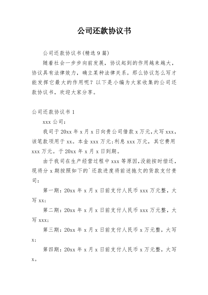 公司还款协议书_10