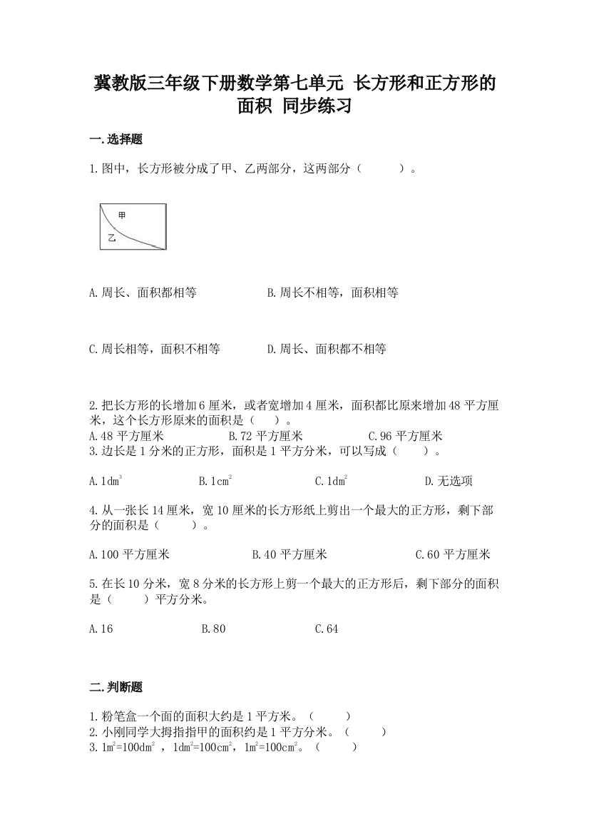 冀教版三年级下册数学第七单元-长方形和正方形的面积-同步练习