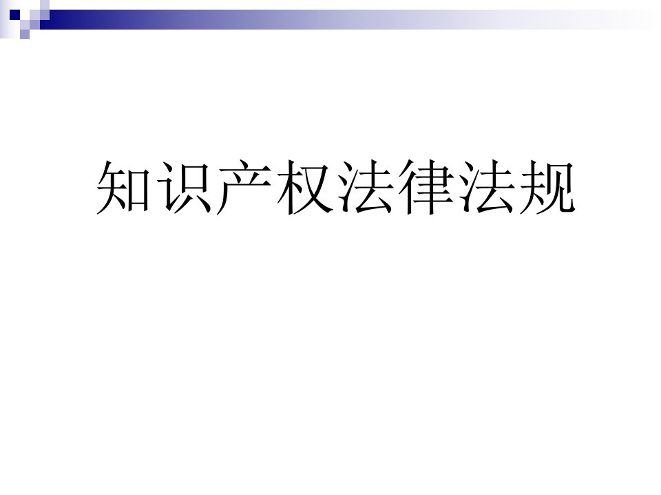 知识产权法著作权专利权