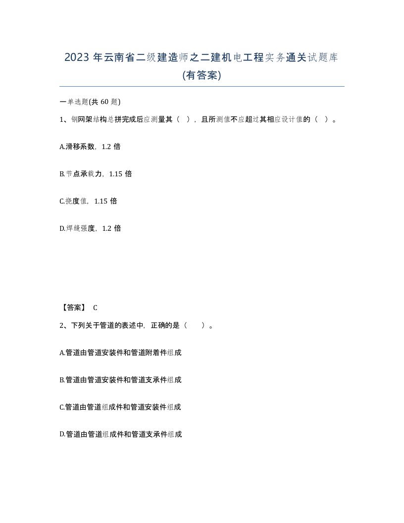 2023年云南省二级建造师之二建机电工程实务通关试题库有答案