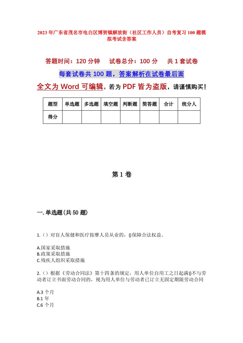 2023年广东省茂名市电白区博贺镇解放街社区工作人员自考复习100题模拟考试含答案