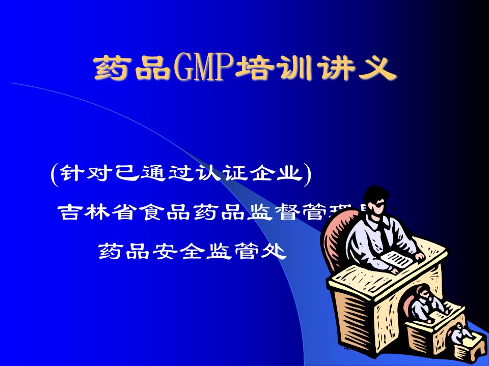 药品GMP培训讲义(PPT142)