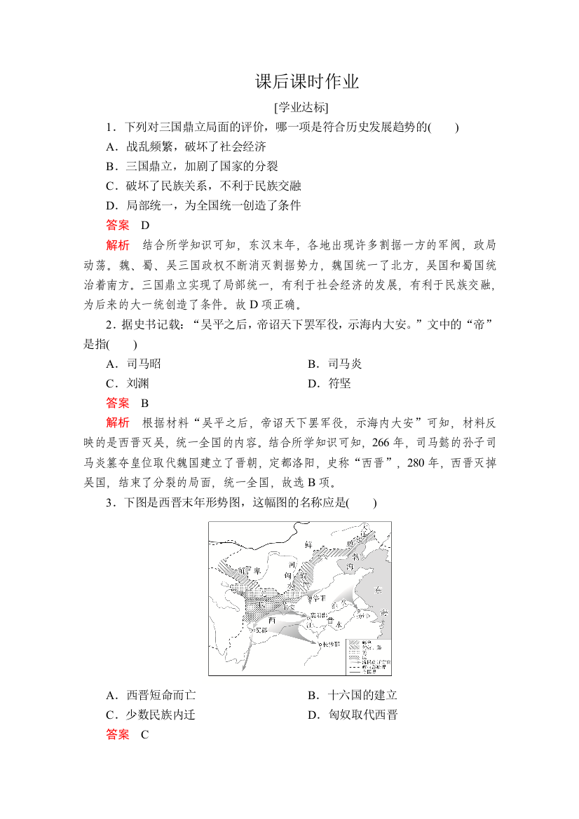 2020历史新教材同步导学提分教程中外历史纲要上册测试：第二单元