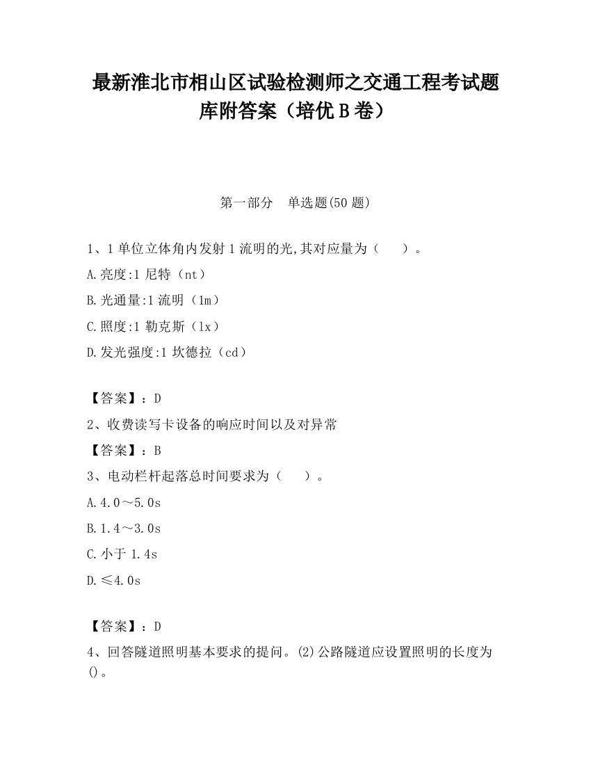 最新淮北市相山区试验检测师之交通工程考试题库附答案（培优B卷）