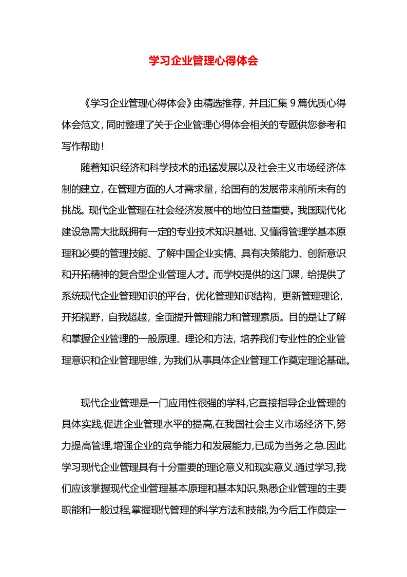 学习企业管理心得体会