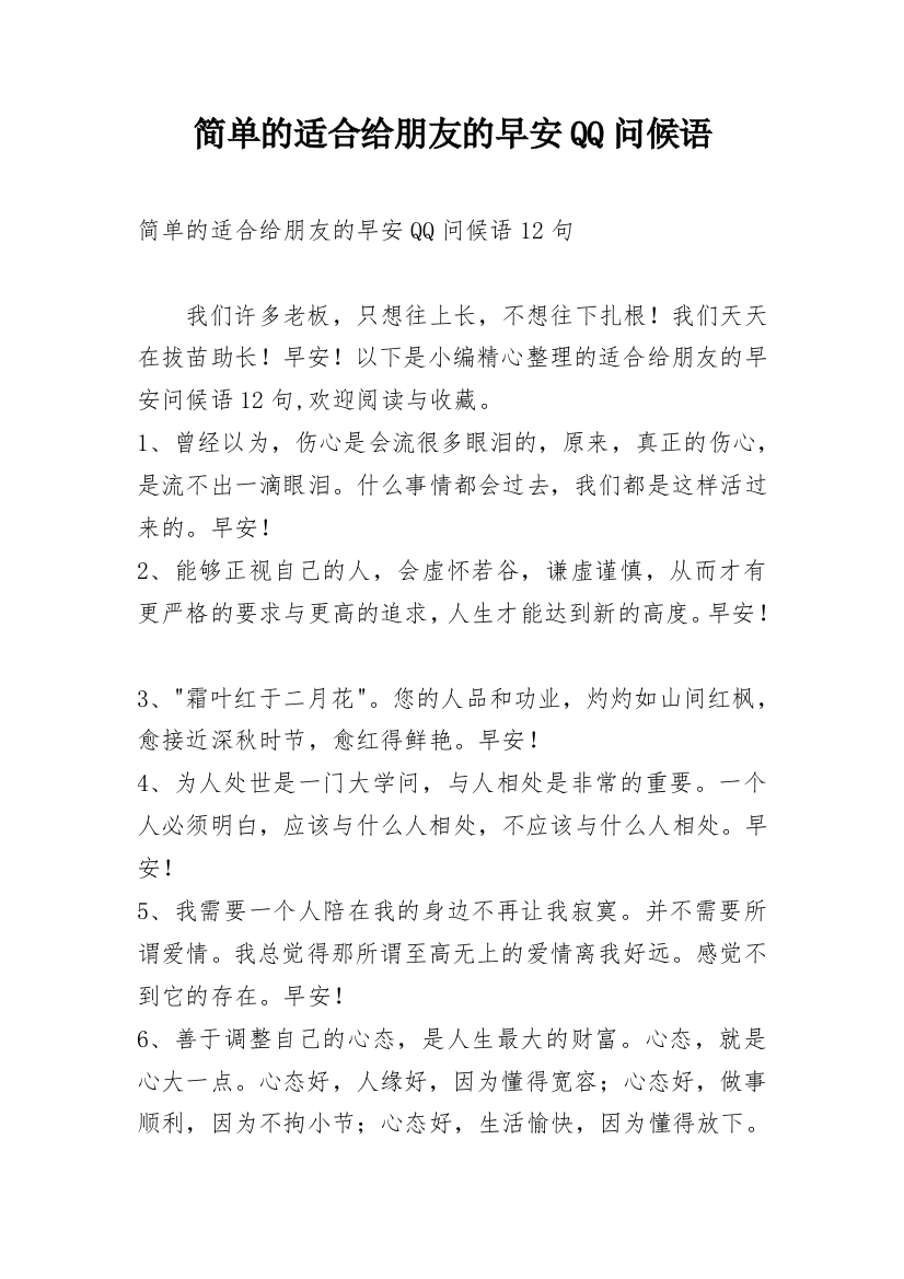 简单的适合给朋友的早安QQ问候语_34