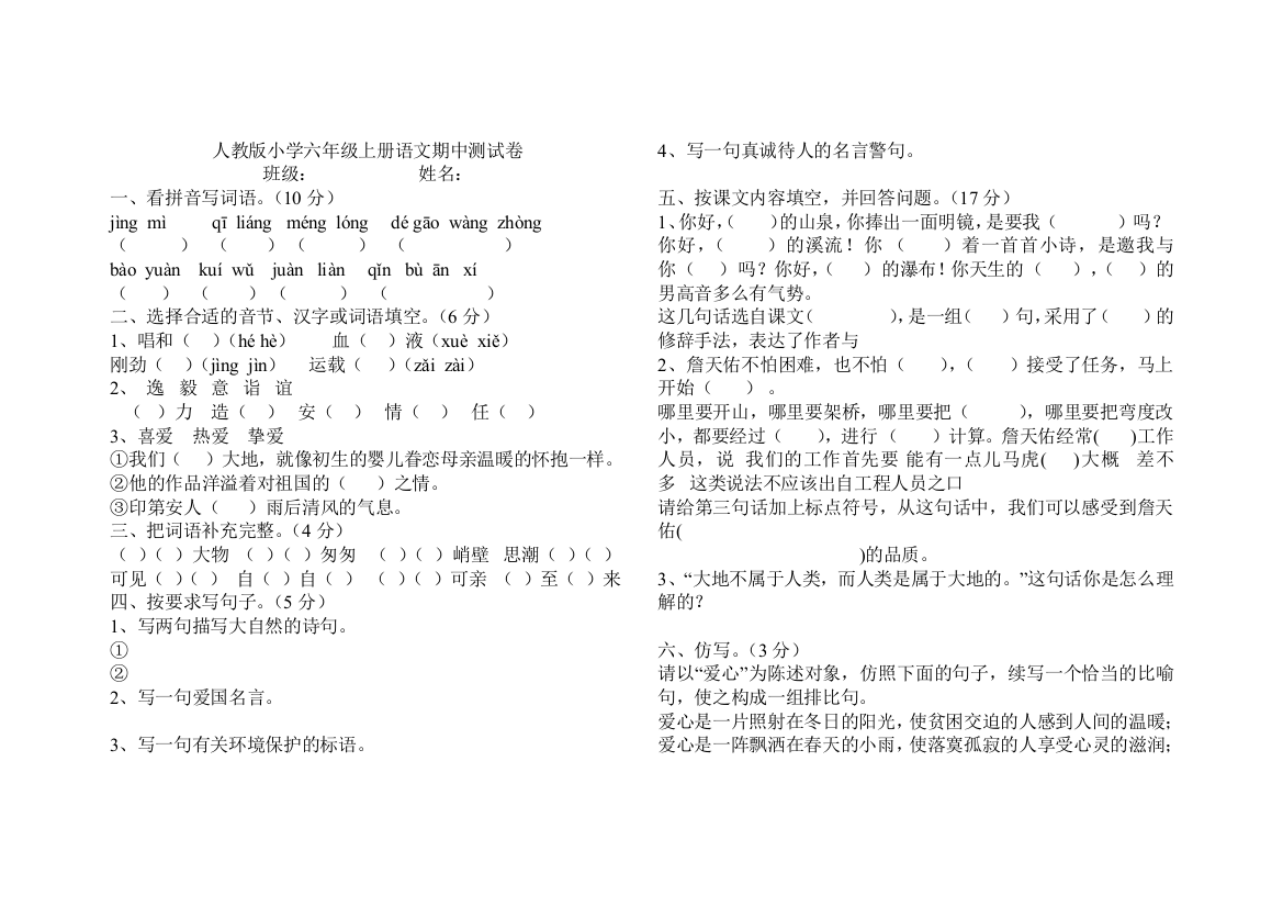 人教版小学六年级上册语文期中测试卷