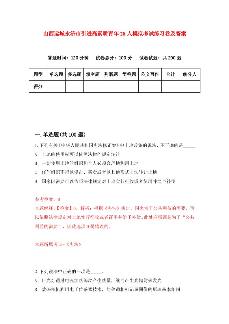 山西运城永济市引进高素质青年28人模拟考试练习卷及答案第0次