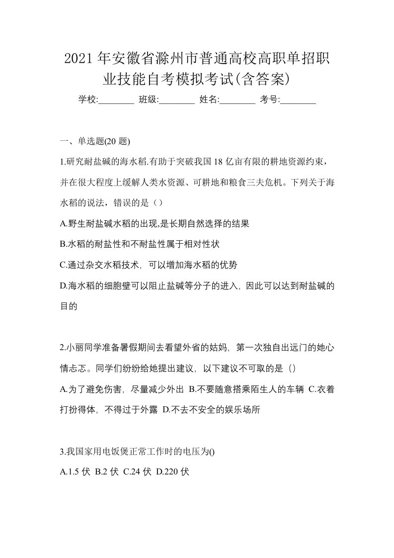 2021年安徽省滁州市普通高校高职单招职业技能自考模拟考试含答案