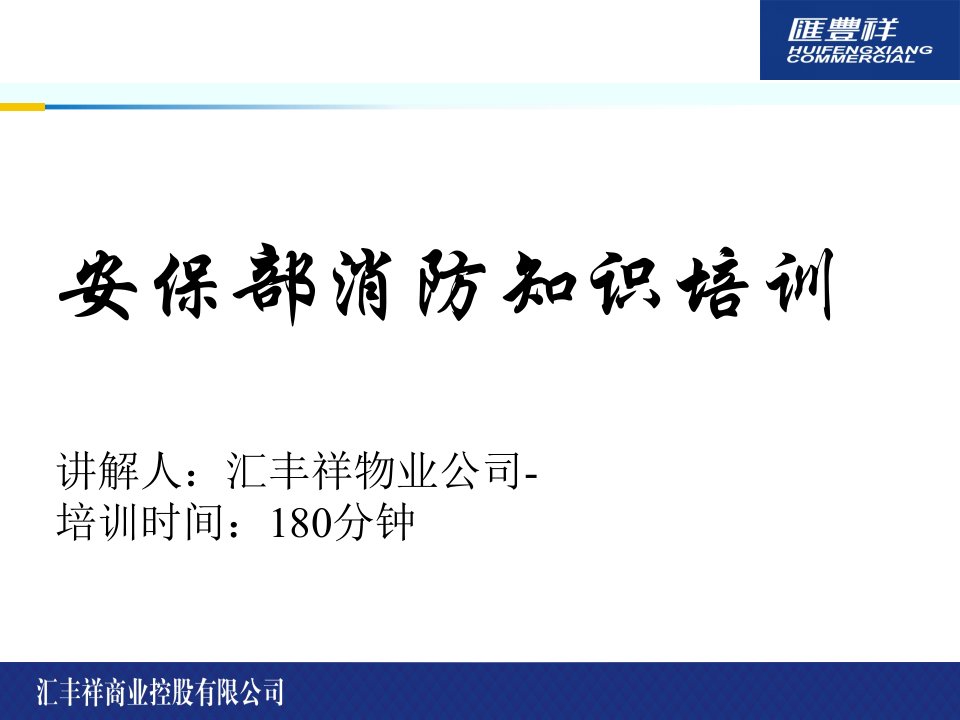 工程科技安保部消防知识培训课件