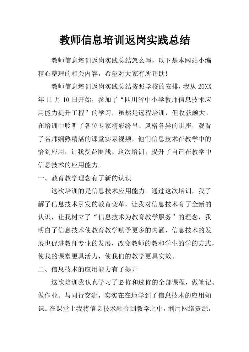 教师信息培训返岗实践总结