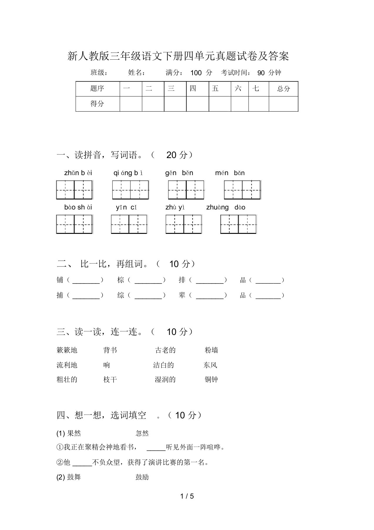 新人教版三年级语文下册四单元真题试卷及答案