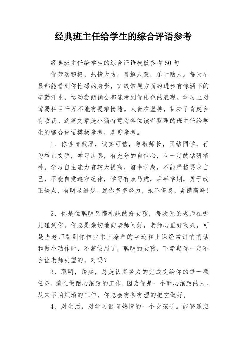 经典班主任给学生的综合评语参考_23